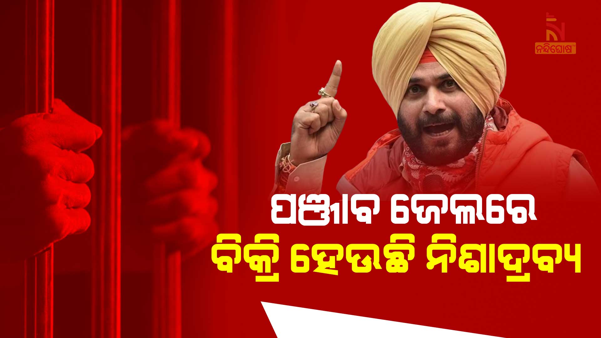 ପଞ୍ଜାବ-ଜେଲରେ-ବିକ୍ରି-ହେଉଛି-ନିଶାଦ୍ରବ୍ୟ
