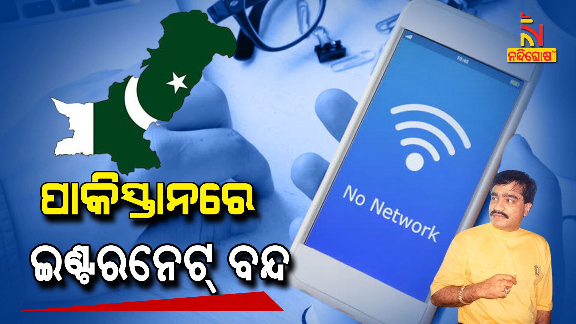 ପାକିସ୍ତାନରେ-ଇଣ୍ଟରନେଟ୍-ବନ୍ଦ-up