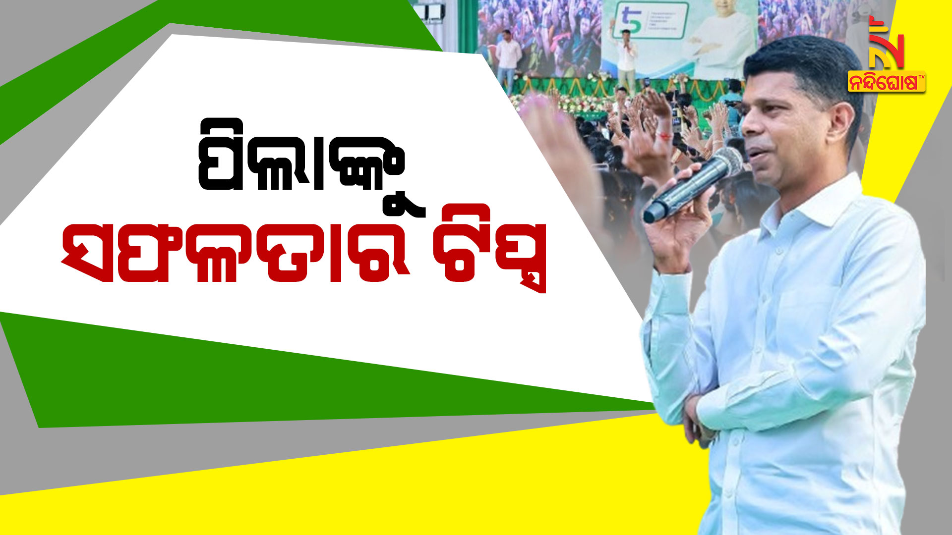 ପିଲାଙ୍କୁ-ସଫଳତାର-ଟିପ୍ସ