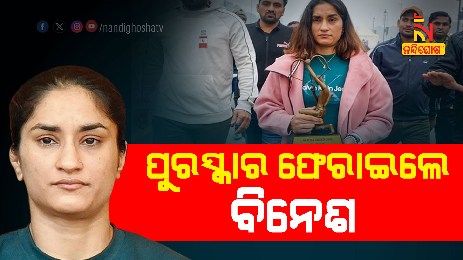 ପୁରସ୍କାର-ଫେରାଇଲେ-ବିନେଶ