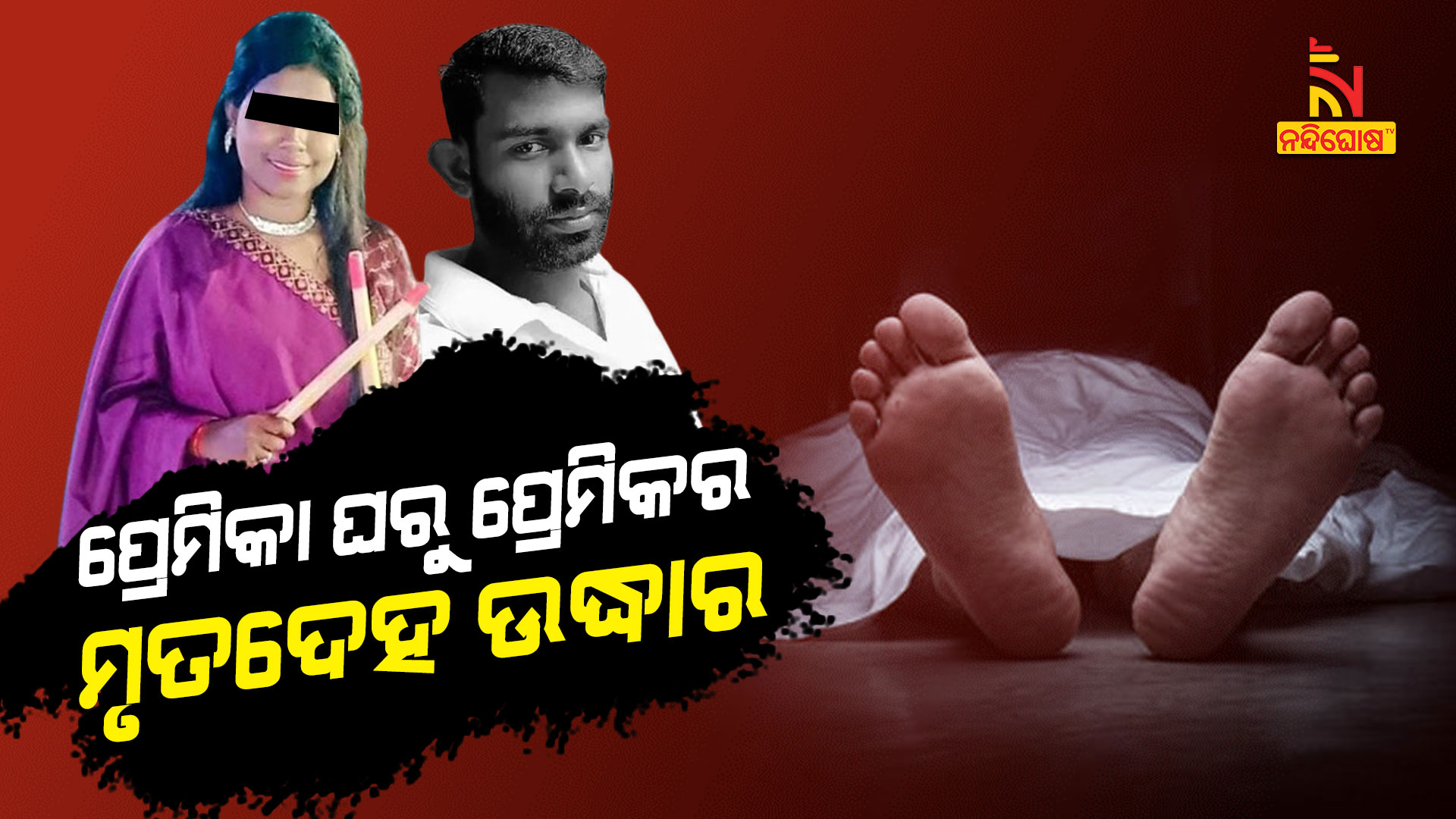 ପ୍ରେମିକା-ଘରୁ-ପ୍ରେମିକଙ୍କ-ମୃତଦେହ-ଉଦ୍ଧାର