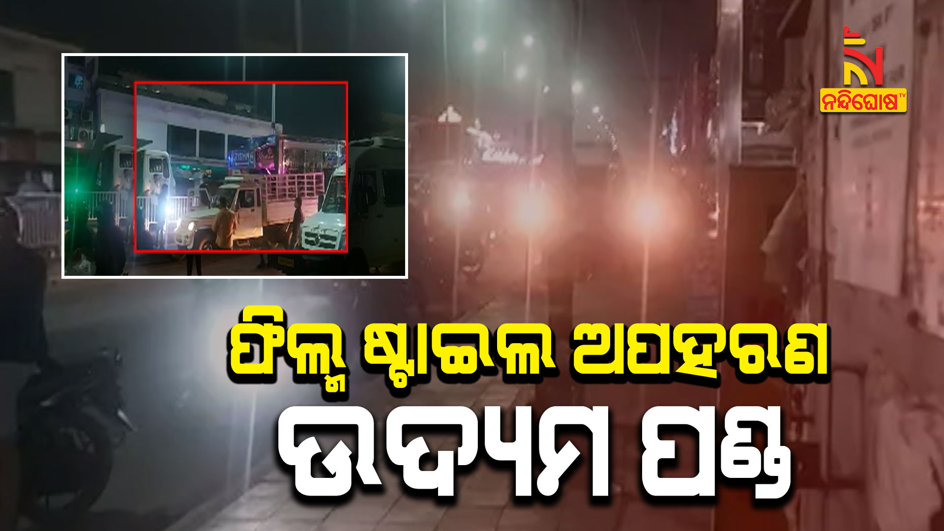 ଫିଲ୍ମ-ଷ୍ଟାଇଲ-ଅପହରଣ-ଉଦ୍ୟମ-ପଣ୍ଡ---BBSR_KIDNAP-FIL STYLE_AVO