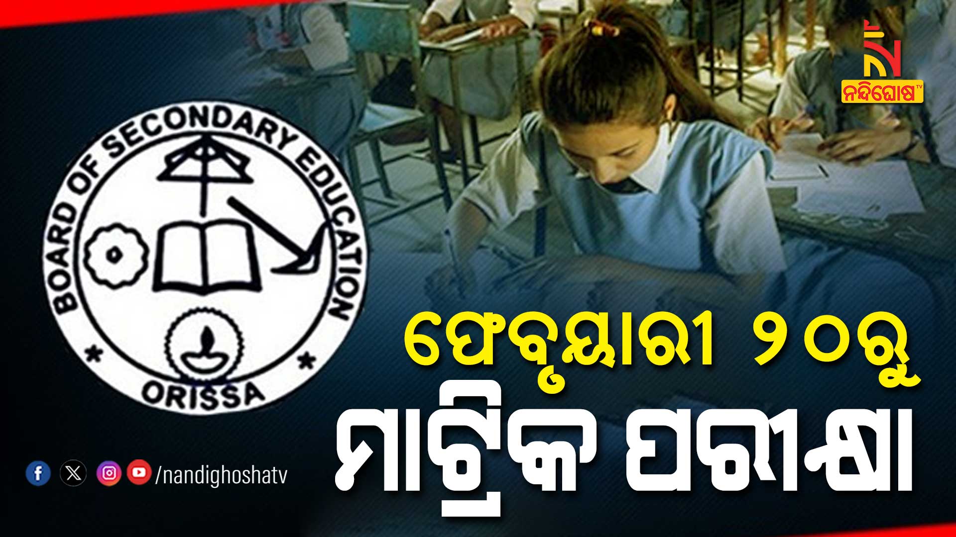 ଫେବୃୟାରୀ-୨୦ରୁ-ମାଟ୍ରିକ-ପରୀକ୍ଷା