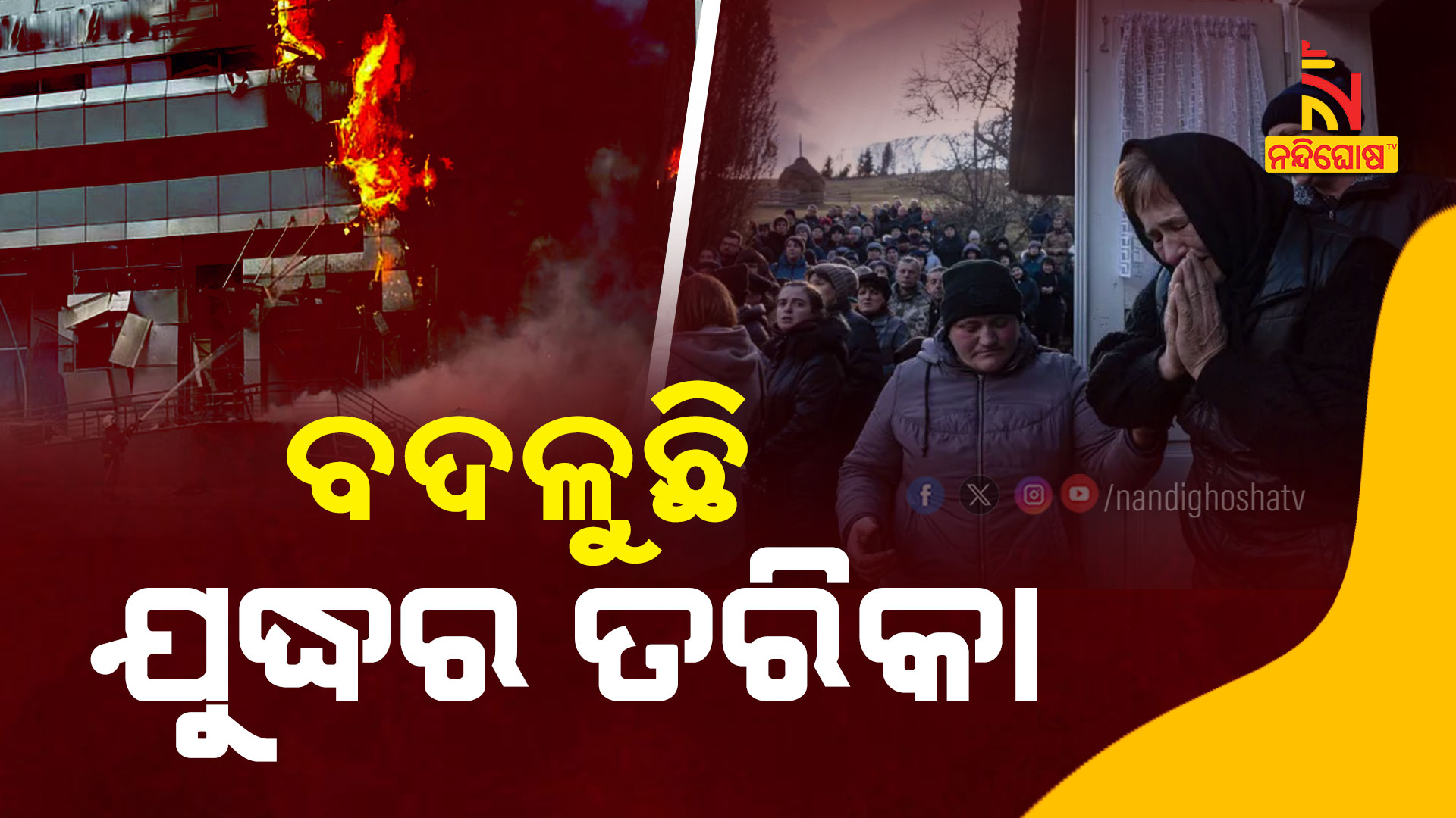 ବଦଳୁଛି-ଯୁଦ୍ଧର-ତରିକା