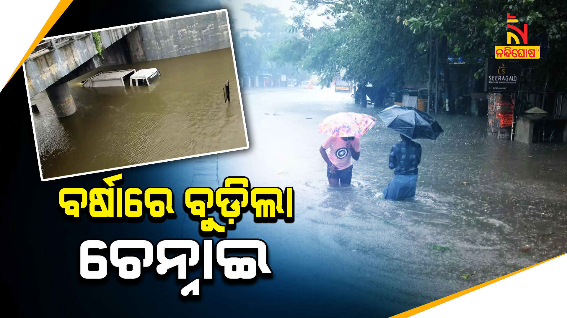 ବର୍ଷାରେ-ବୁଡ଼ିଲା-ଚେନ୍ନାଇ