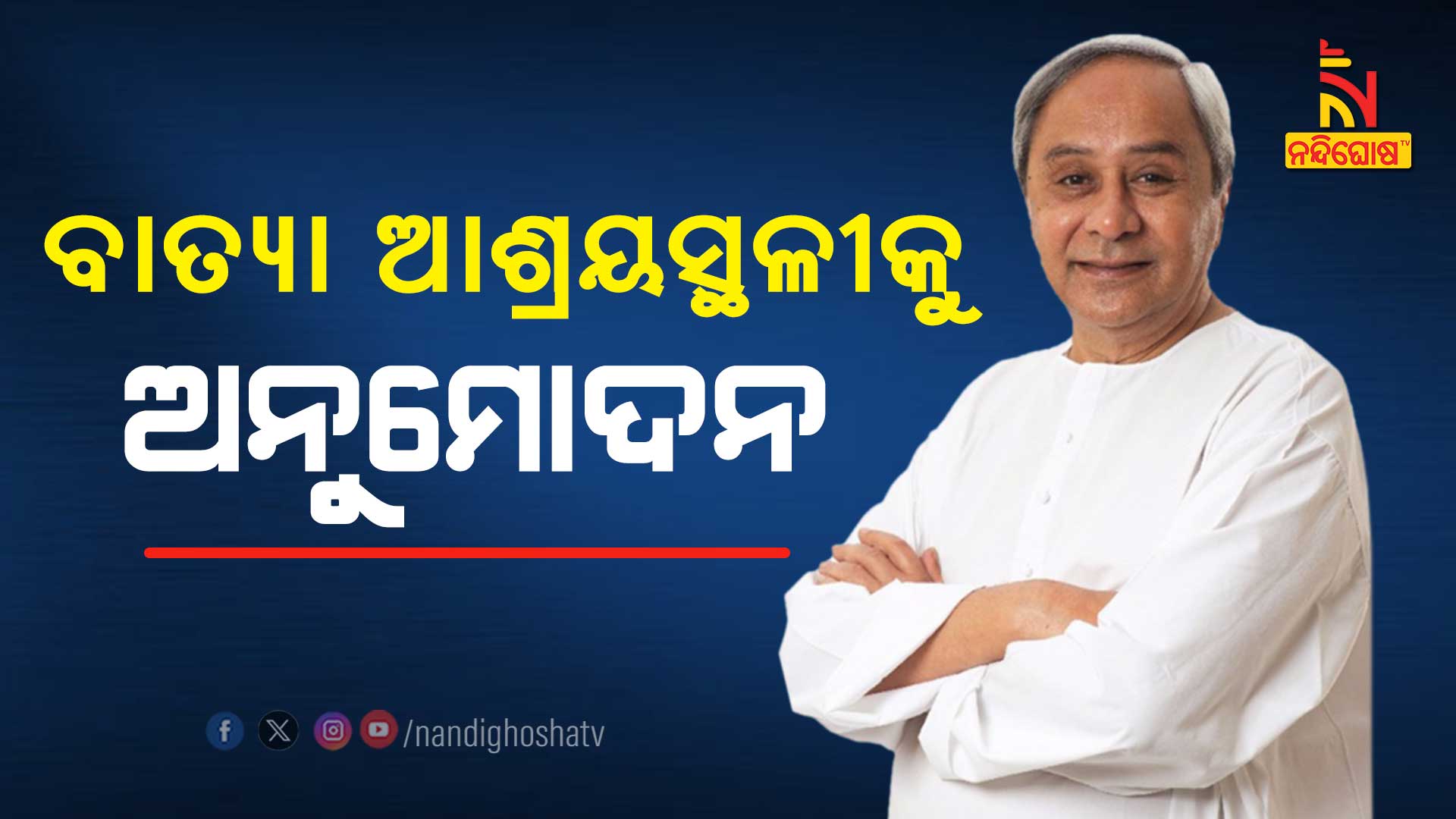 ବାତ୍ୟା-ଆଶ୍ରୟସ୍ଥଳୀକୁ-ଅନୁମୋଦନ