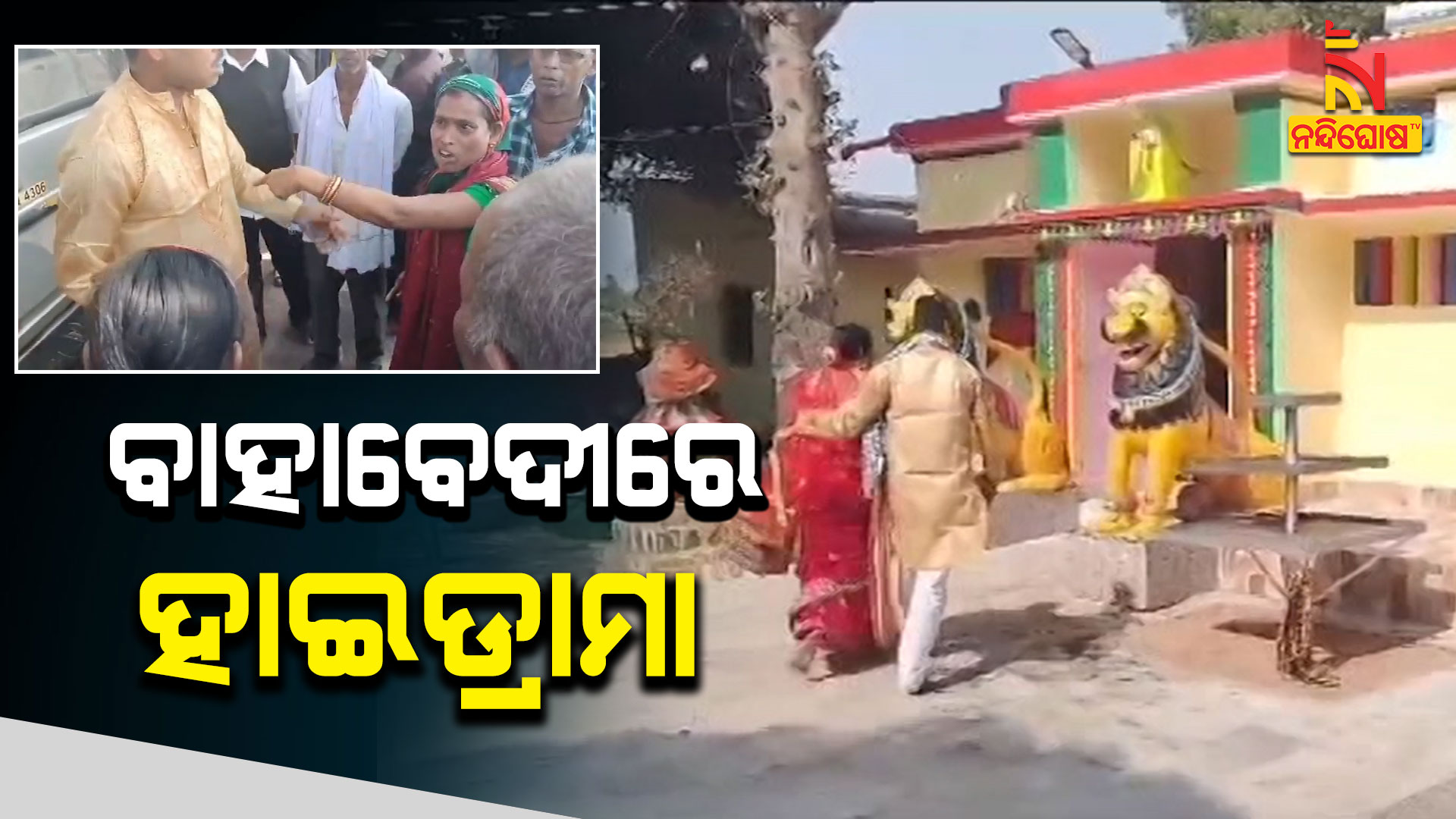 ବାହାବେଦୀରେ-ହାଇଡ୍ରାମା