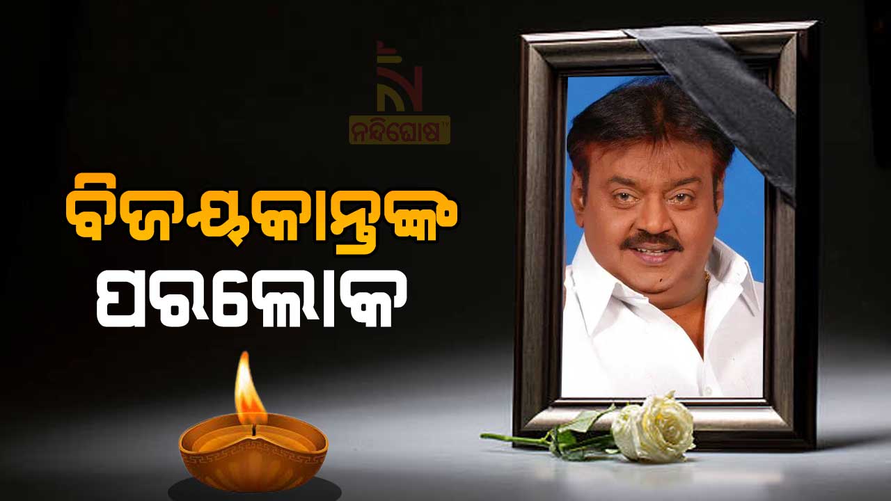 ବିଜୟକାନ୍ତଙ୍କ-ପରଲୋକ