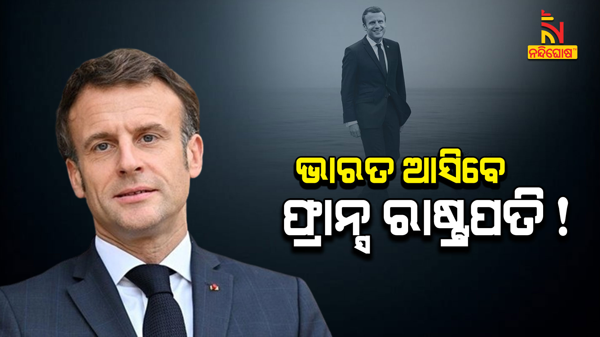 ଭାରତ-ଆସିବେ-ଫ୍ରାନ୍ସ-ରାଷ୍ଟ୍ରପତି