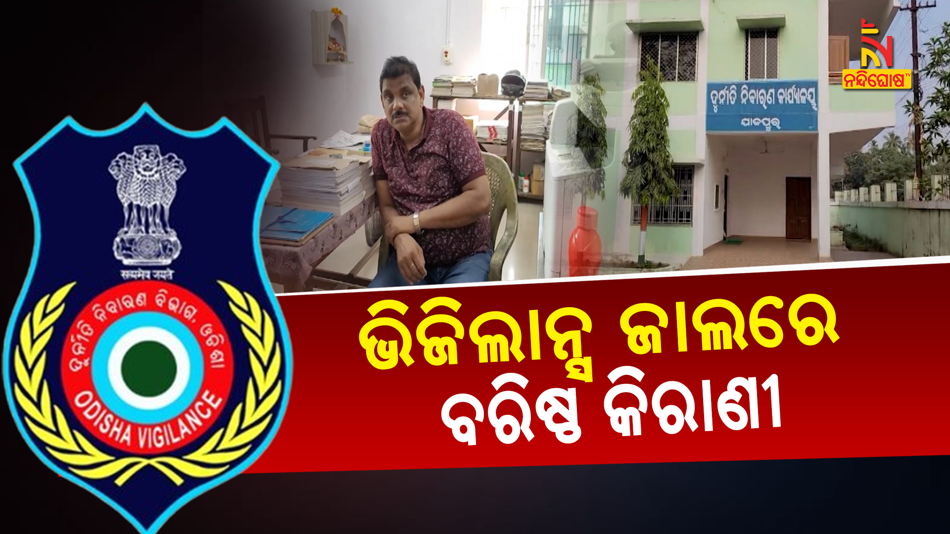 ଭିଜିଲାନ୍ସ ଜାଲରେ ବରିଷ୍ଠ କିରାଣୀ