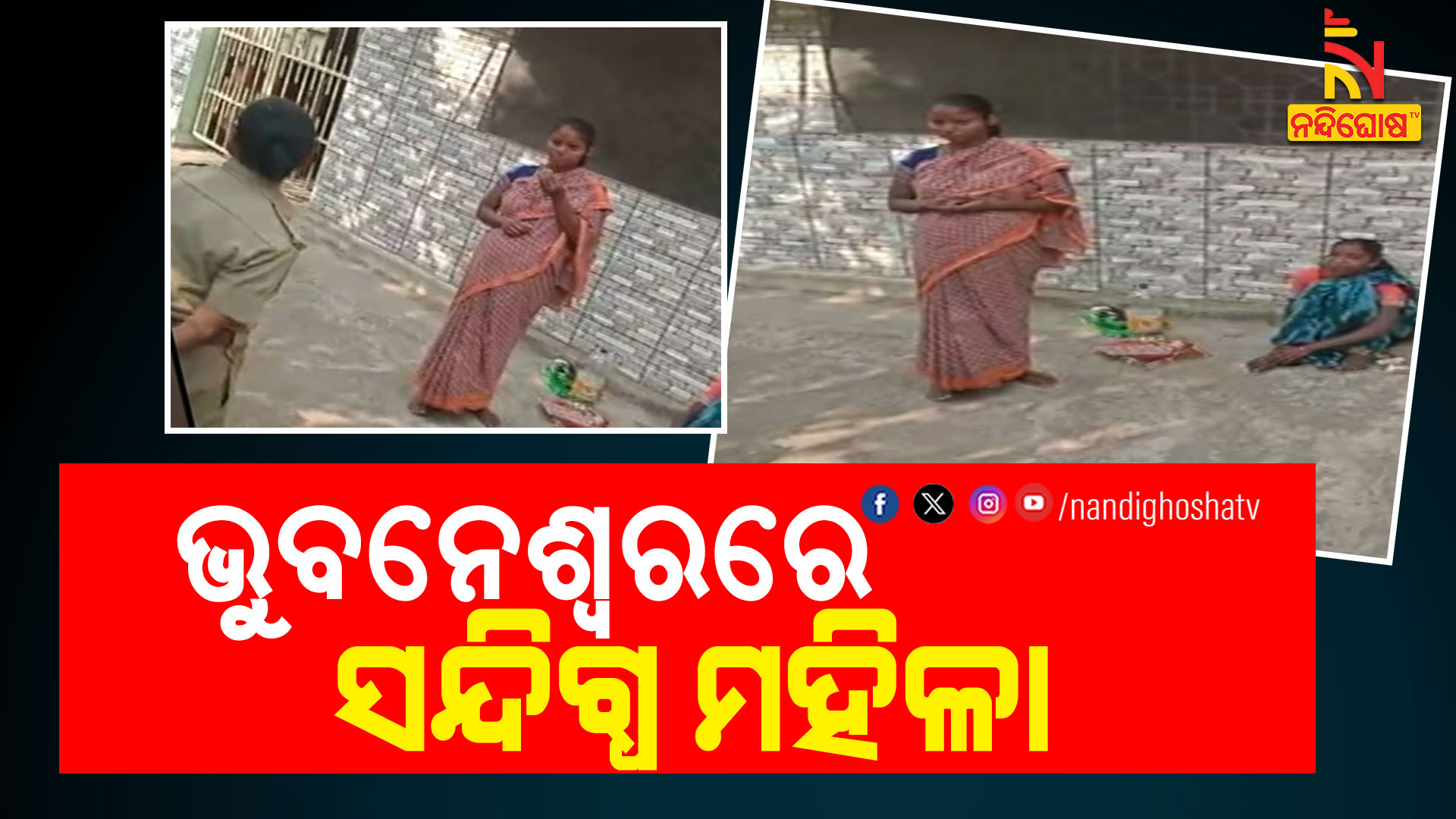 ଭୁବନେଶ୍ବରରେ-ସନ୍ଦିଗ୍ଧ-ମହିଳା