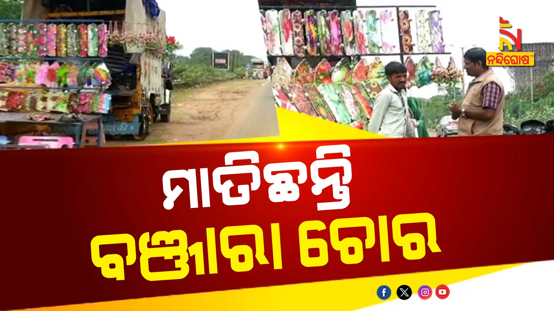 ମାତିଛନ୍ତି-ବଞ୍ଜାରା-ଚୋର