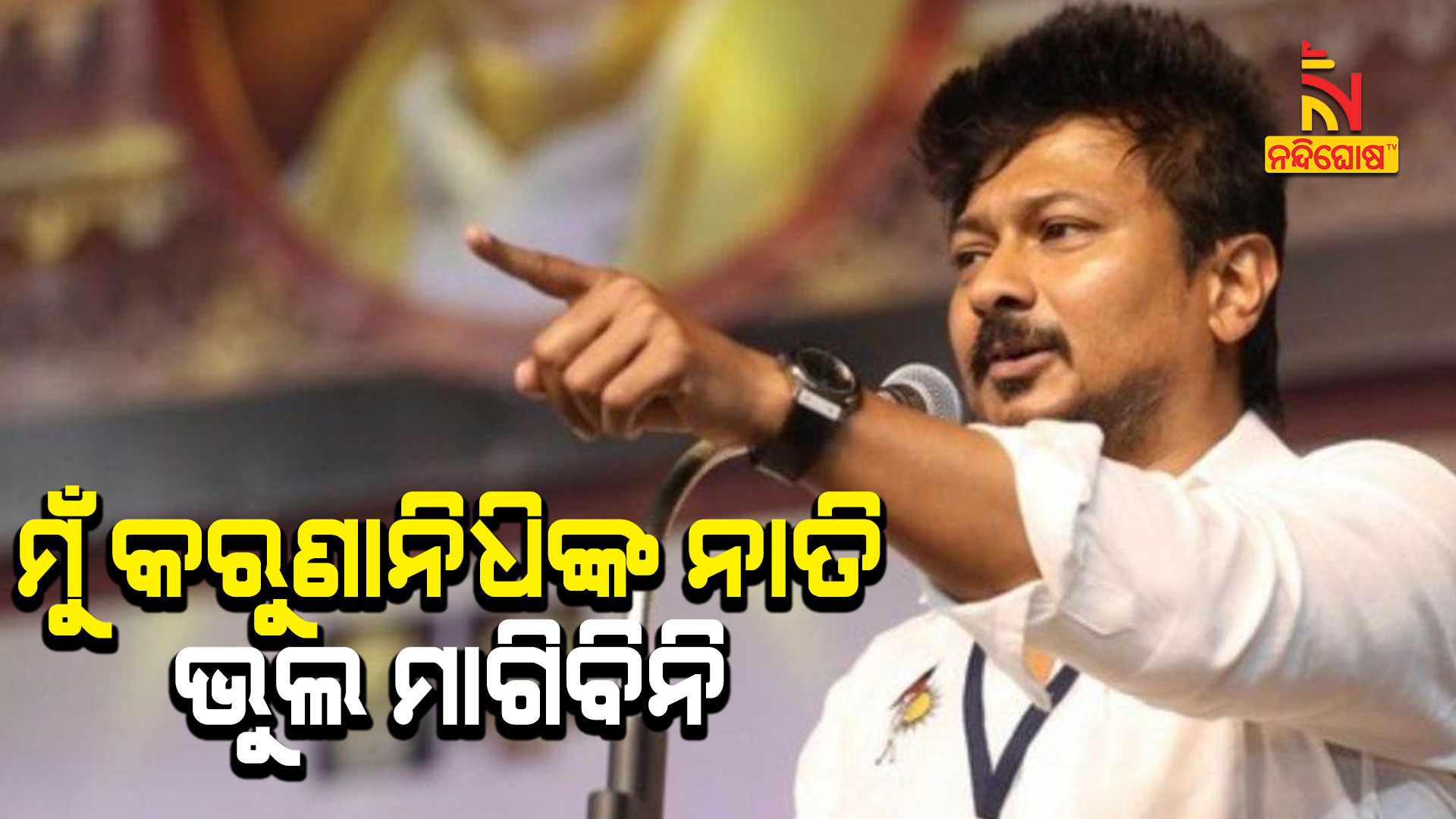 ମୁଁ-କରୁଣାନିଧିଙ୍କ-ନା