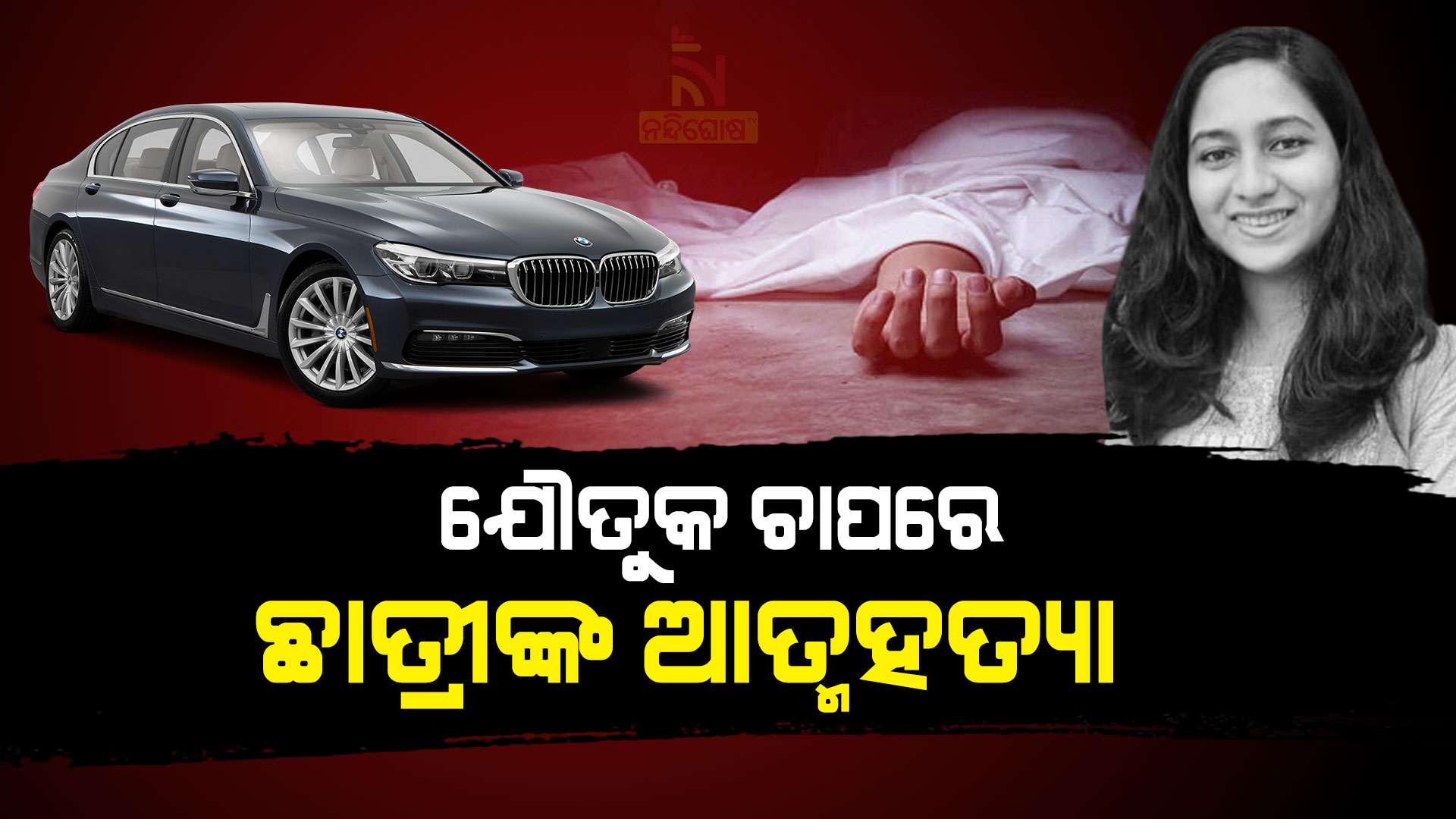 ଯୌତୁକ-ଚାପରେ-ଛାତ୍ରୀଙ୍କ-ଆତ୍ମହତ୍ୟା