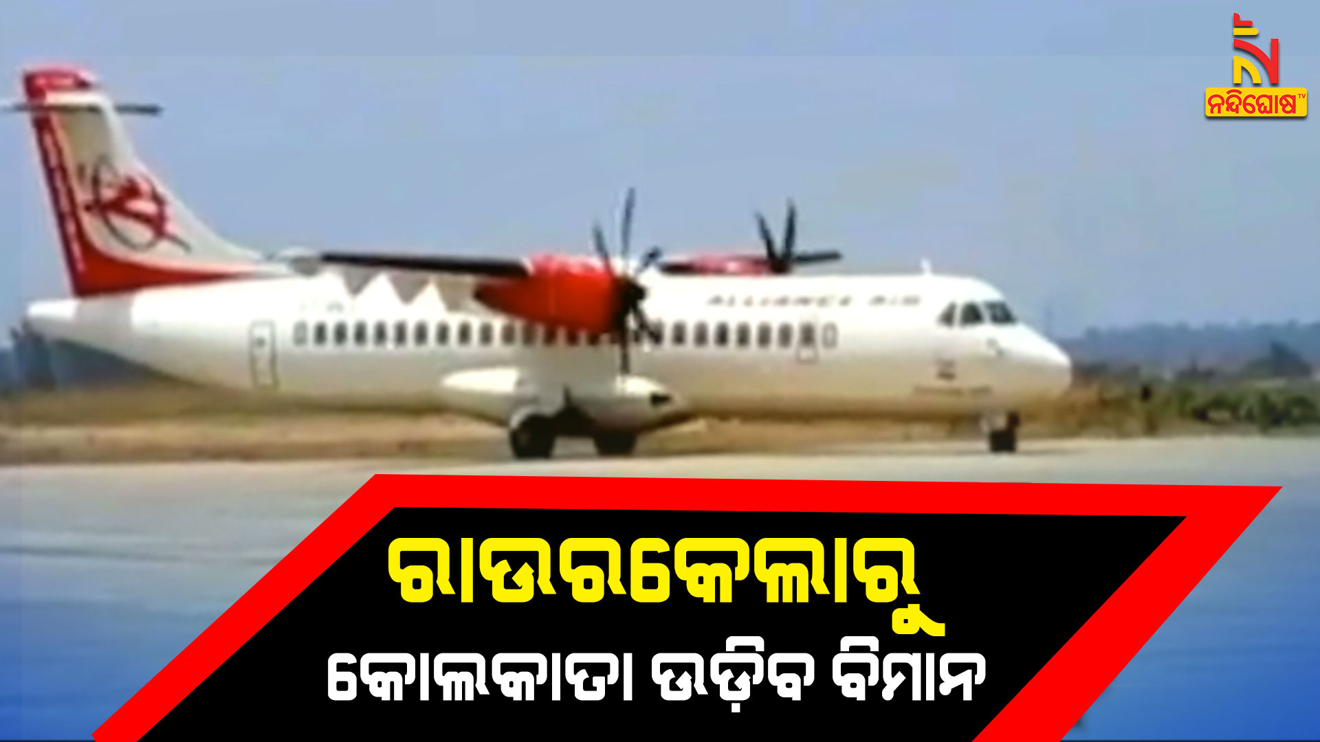 ରାଉରକେଲାରୁ-କୋଲକାତା-ଉଡ଼ିବ-ବିମାନ