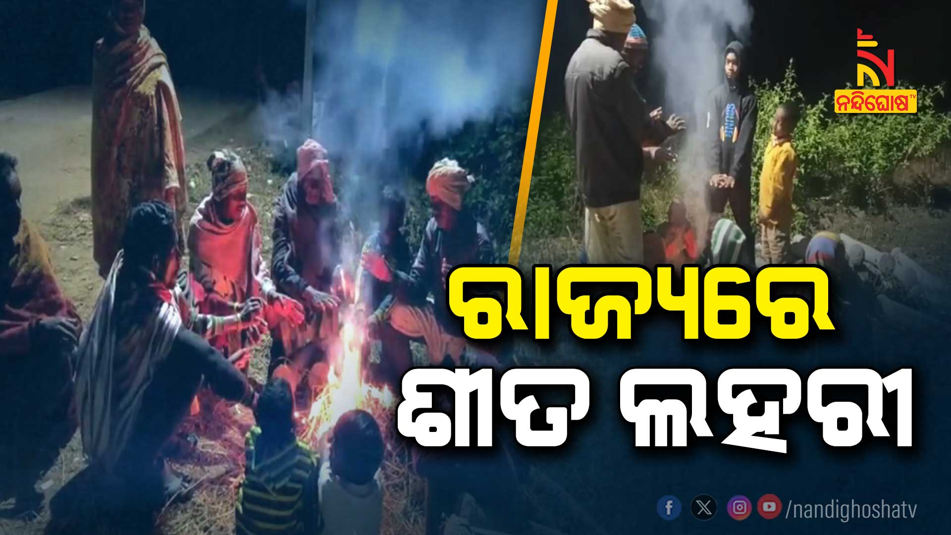 ରାଜ୍ୟରେ-ଶୀତ-ଲହରୀ