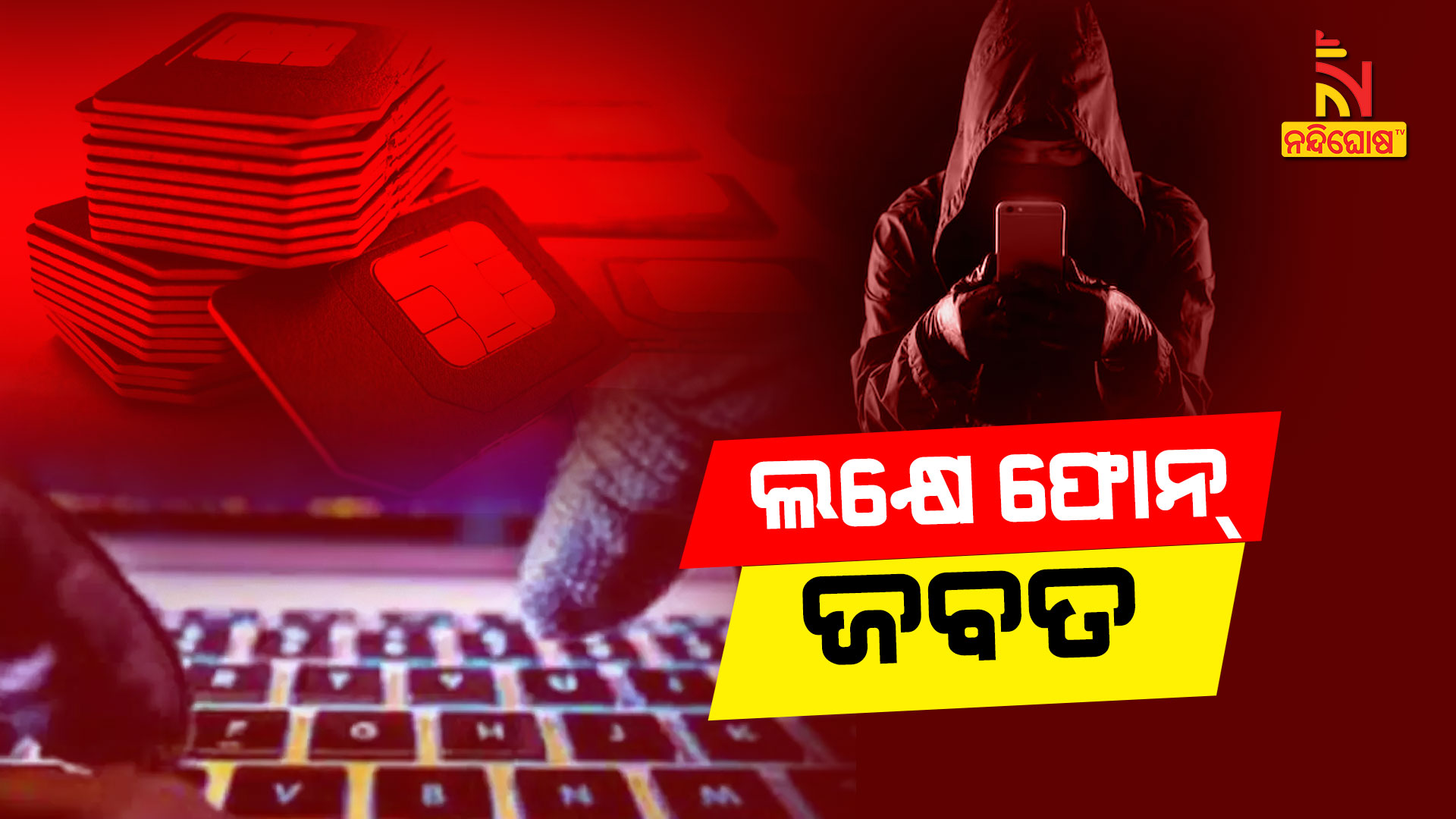 ଲକ୍ଷେ-ଫୋନ୍-ଜବତ