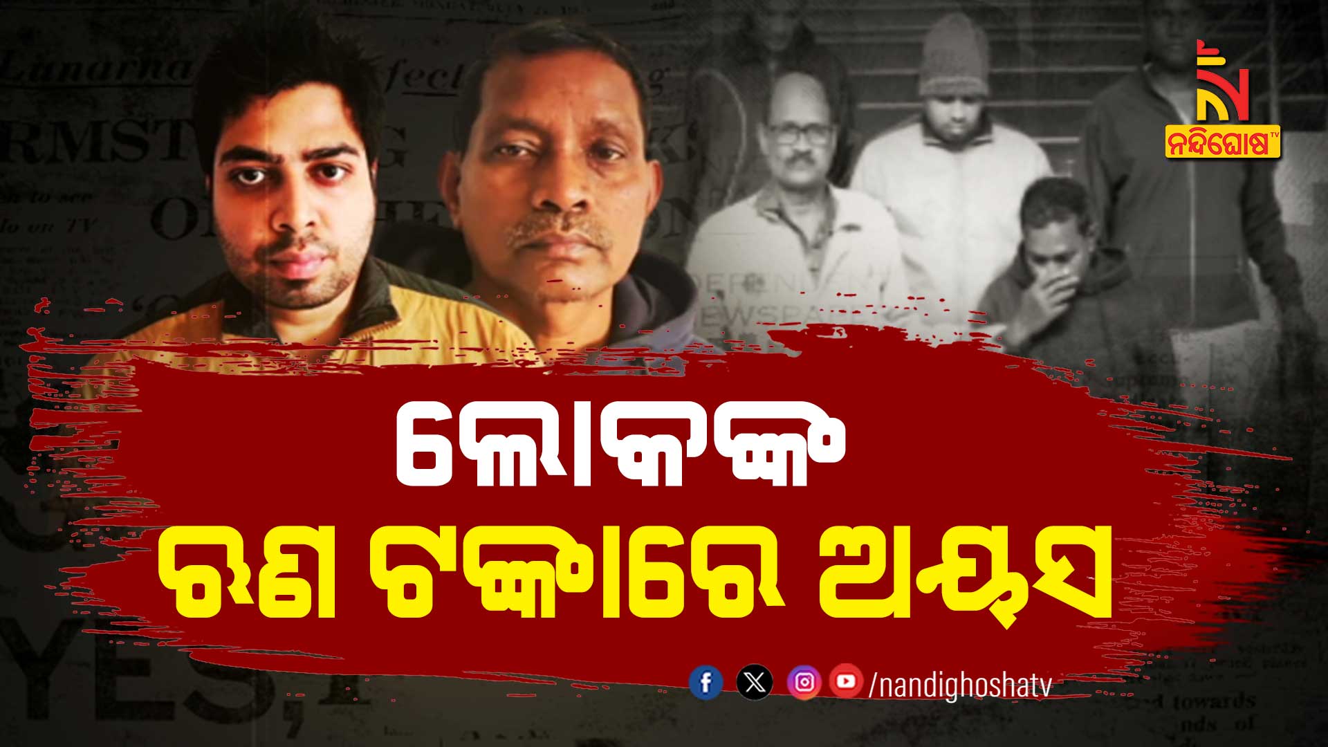 ଲୋକଙ୍କ-ଋଣ-ଟଙ୍କାରେ-ଅୟସ