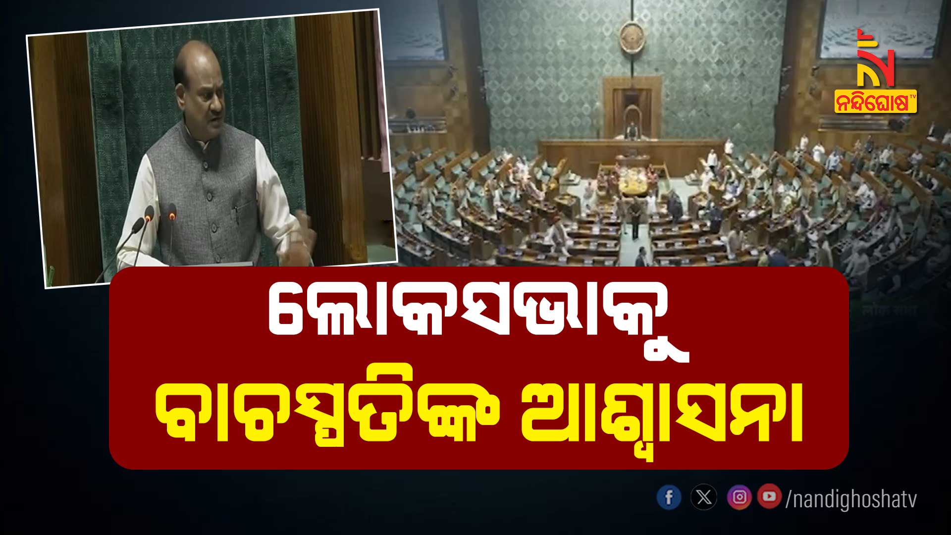 ଲୋକସଭାକୁ-ବାଚସ୍ପତିଙ୍କ-ଆଶ୍ୱାସନା