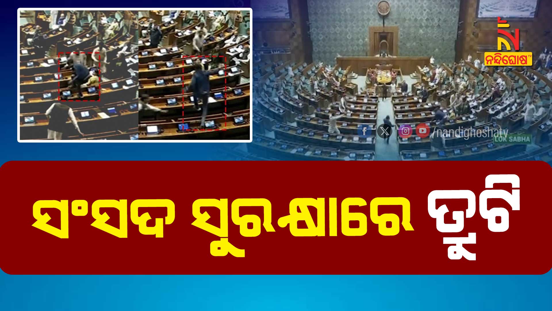 ସଂସଦ-ସୁରକ୍ଷାରେ-ତ୍ରୁଟି
