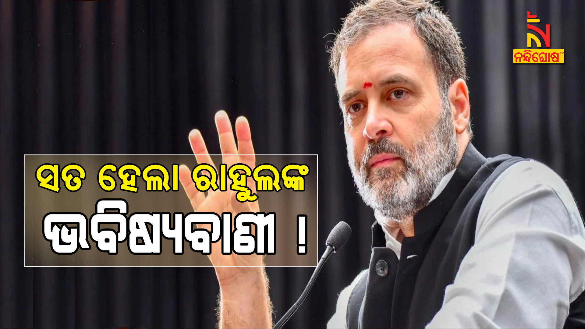 ସତ-ହେଲା-ରାହୁଲଙ୍କ-ଭବିଷ୍ୟବାଣୀ