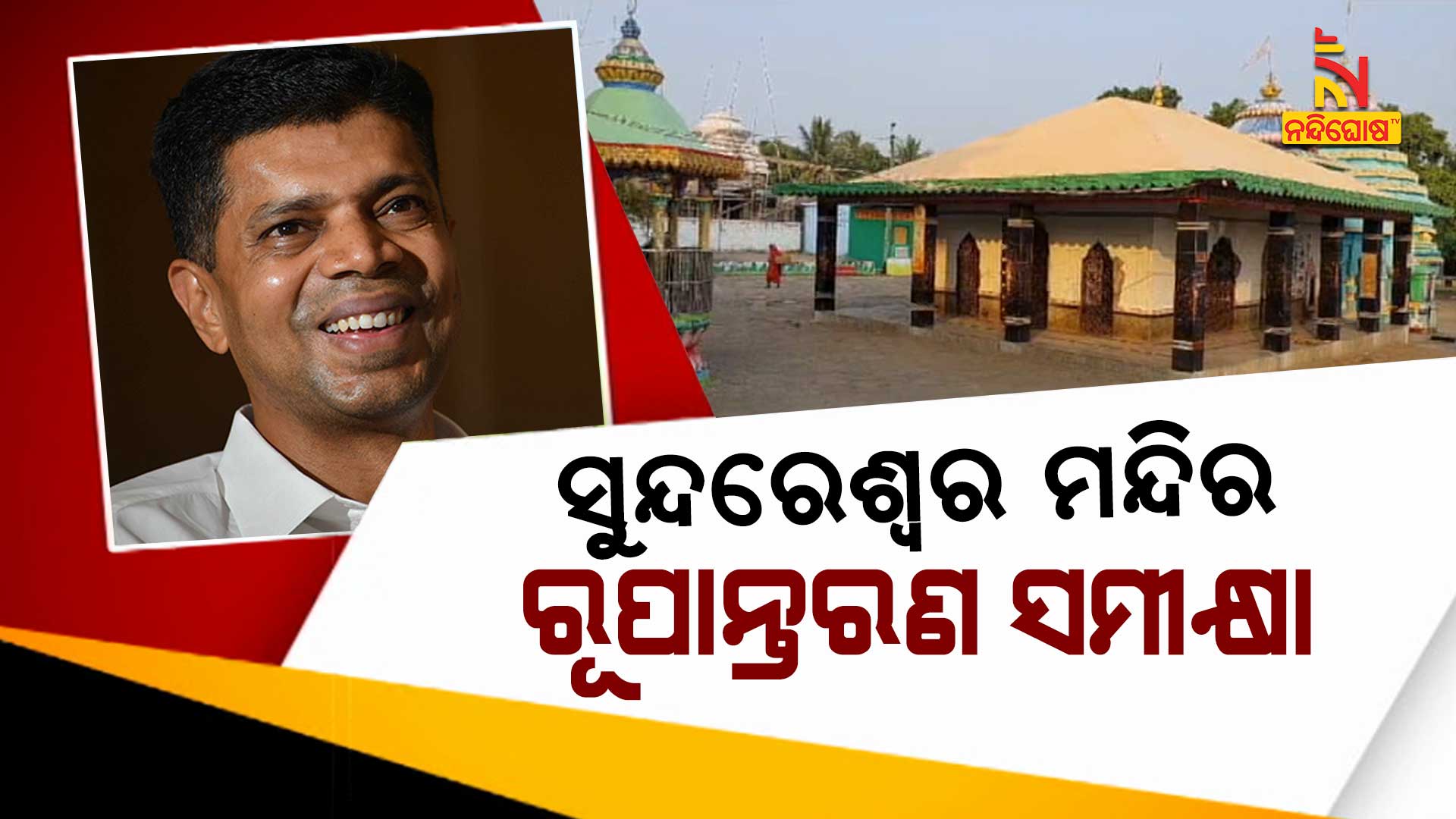ସୁନ୍ଦରେଶ୍ୱର-ମନ୍ଦିର-ରୂପାନ୍ତରଣ-ସମୀକ୍ଷା