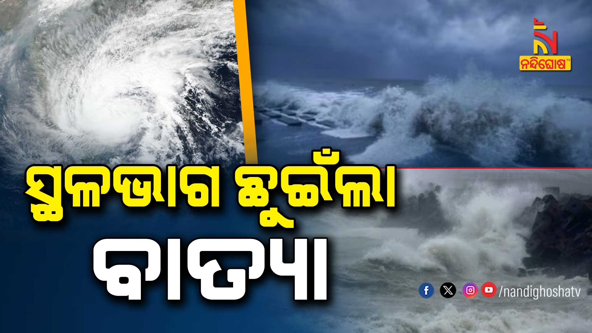 ସ୍ଥଳଭାଗ-ଛୁଇଁଲା-ବାତ୍ୟା