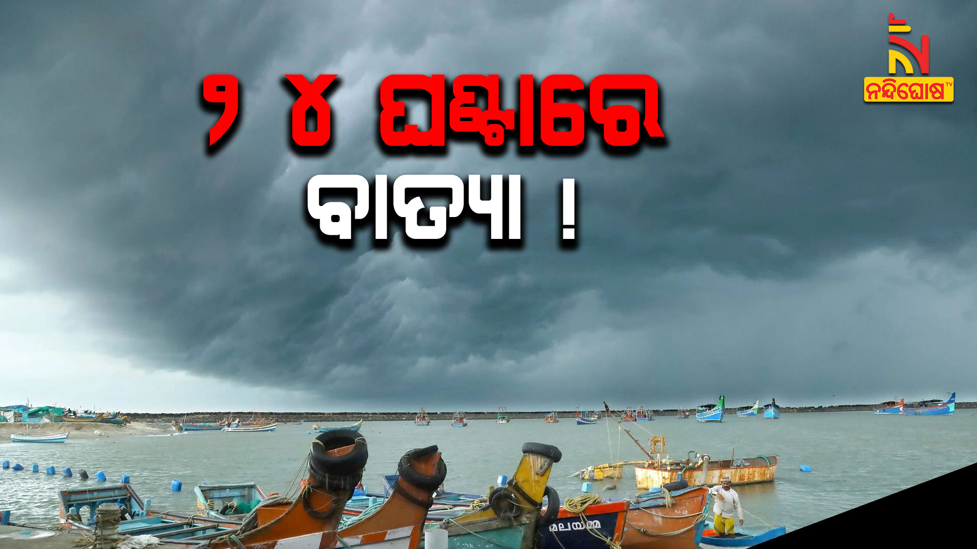 ୨୪-ଘଣ୍ଟାରେ-ବାତ୍ୟା-!-weather