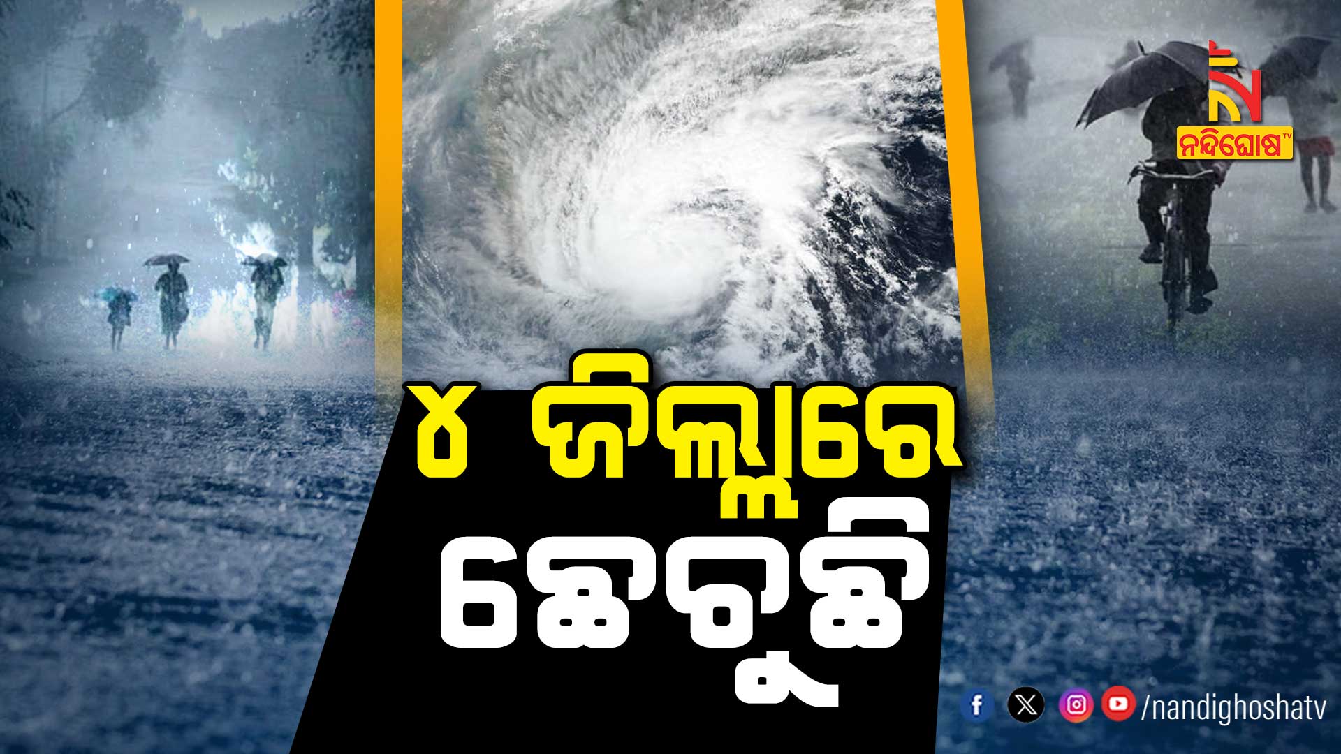 ୪-ଜିଲ୍ଲାରେ-ଛେଚୁଛି