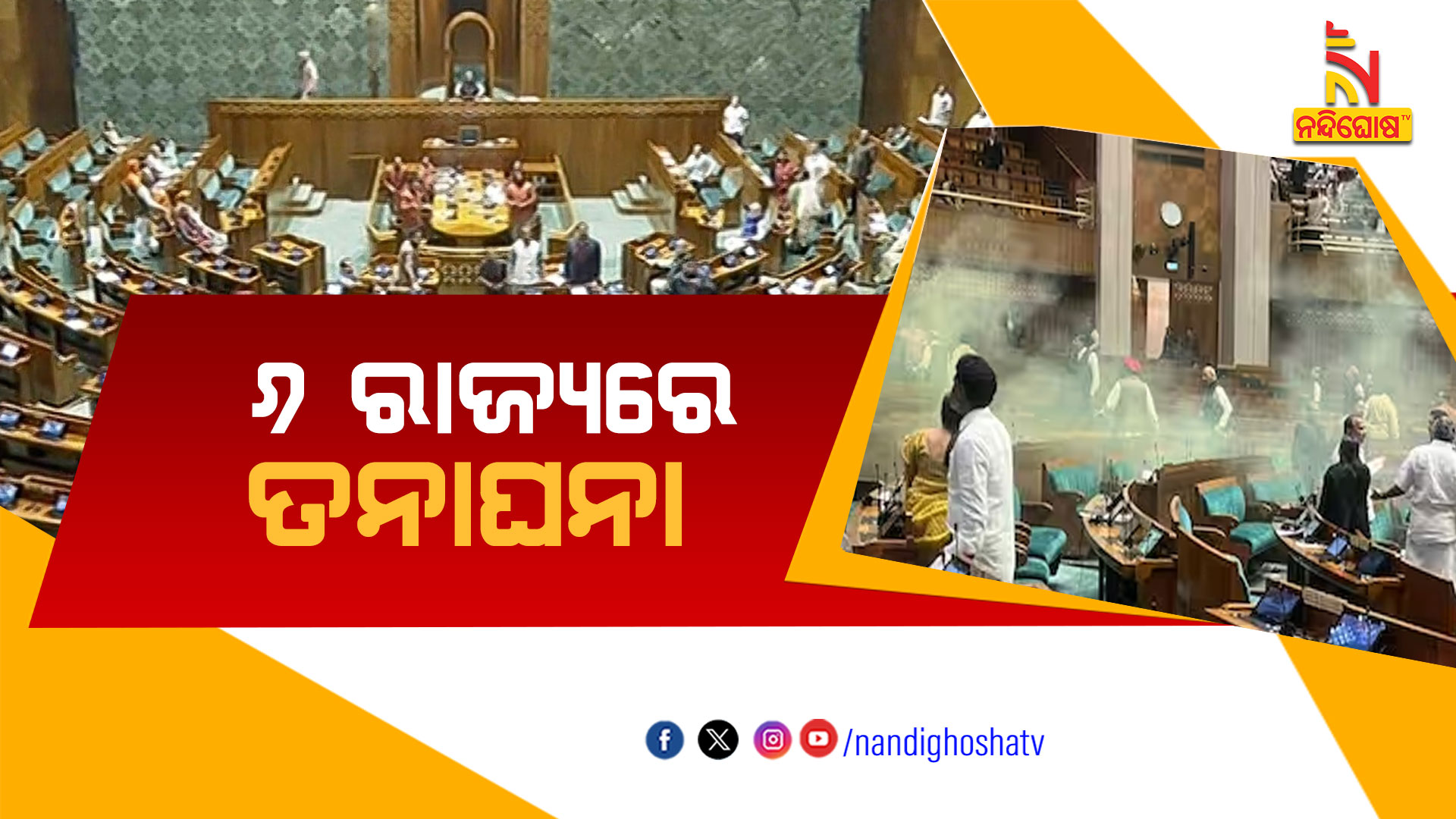 ୬-ରାଜ୍ୟରେ-ତନାଘନା-