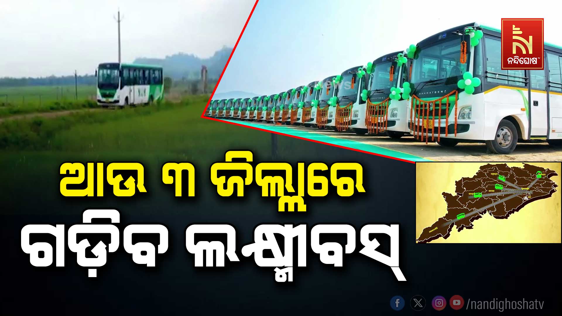 ଆଉ-୩-ଜିଲ୍ଲାରେ-ଗଡ଼ିବ-ଲକ୍ଷ୍ମୀବସ୍