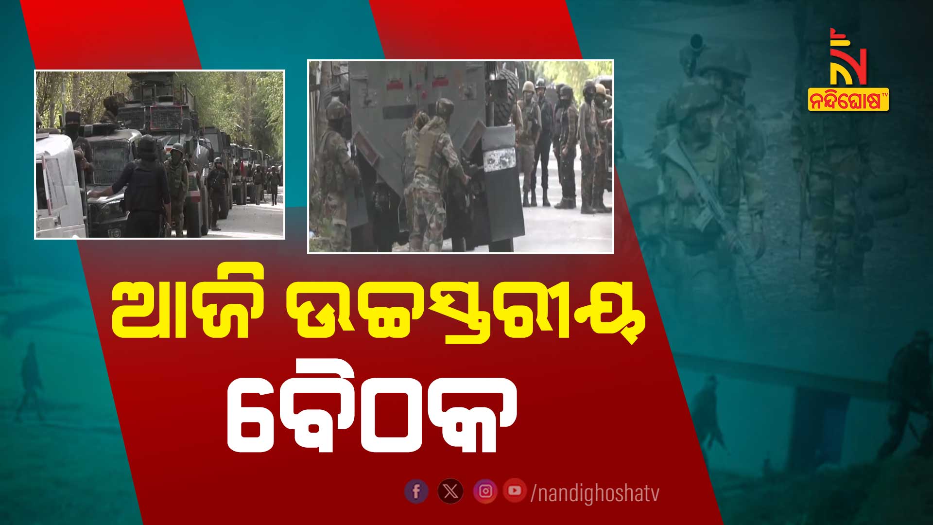 ଆଜି-ଉଚ୍ଚସ୍ତରୀୟ-ବୈଠକ