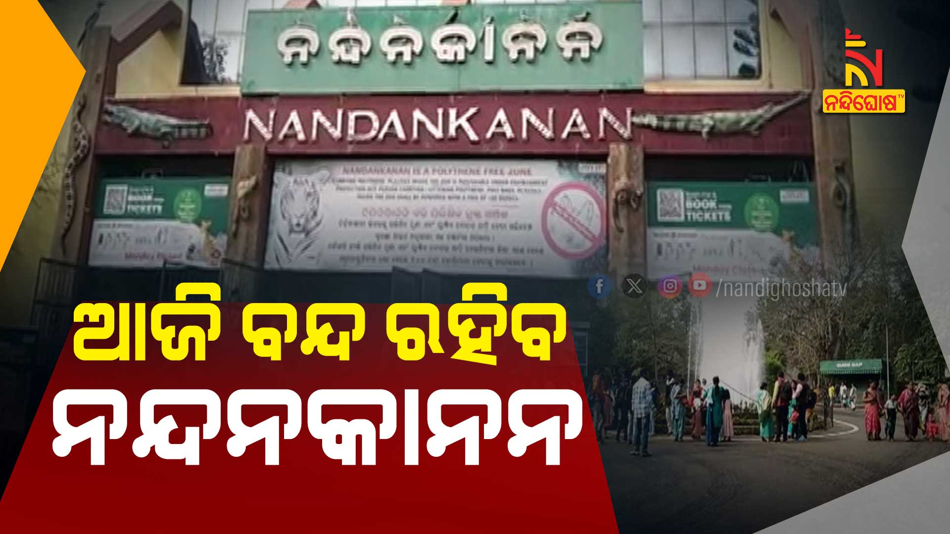ଆଜି-ବନ୍ଦ-ରହିବ-ନନ୍ଦନକାନନ