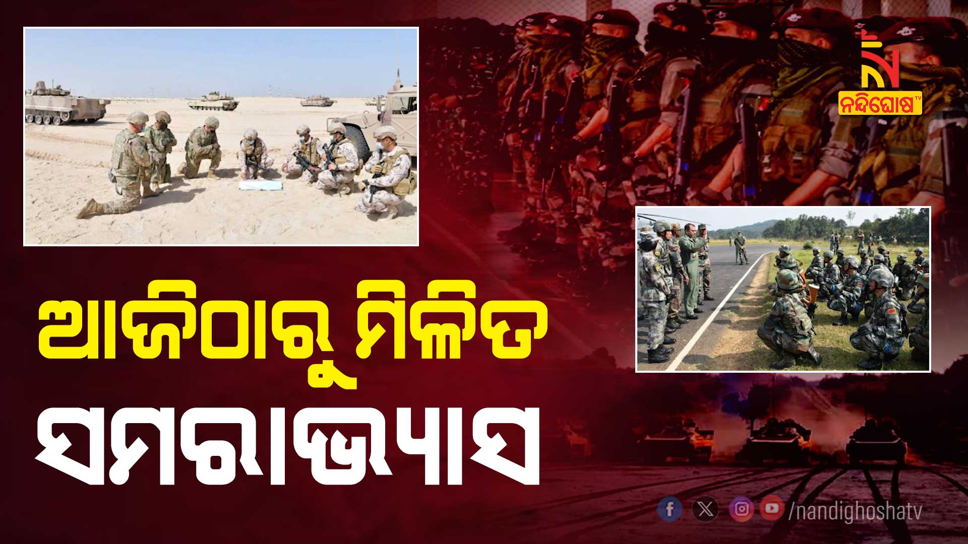 ଆଜିଠାରୁ-ମିଳିତ-ସମରାଭ୍ୟାସ