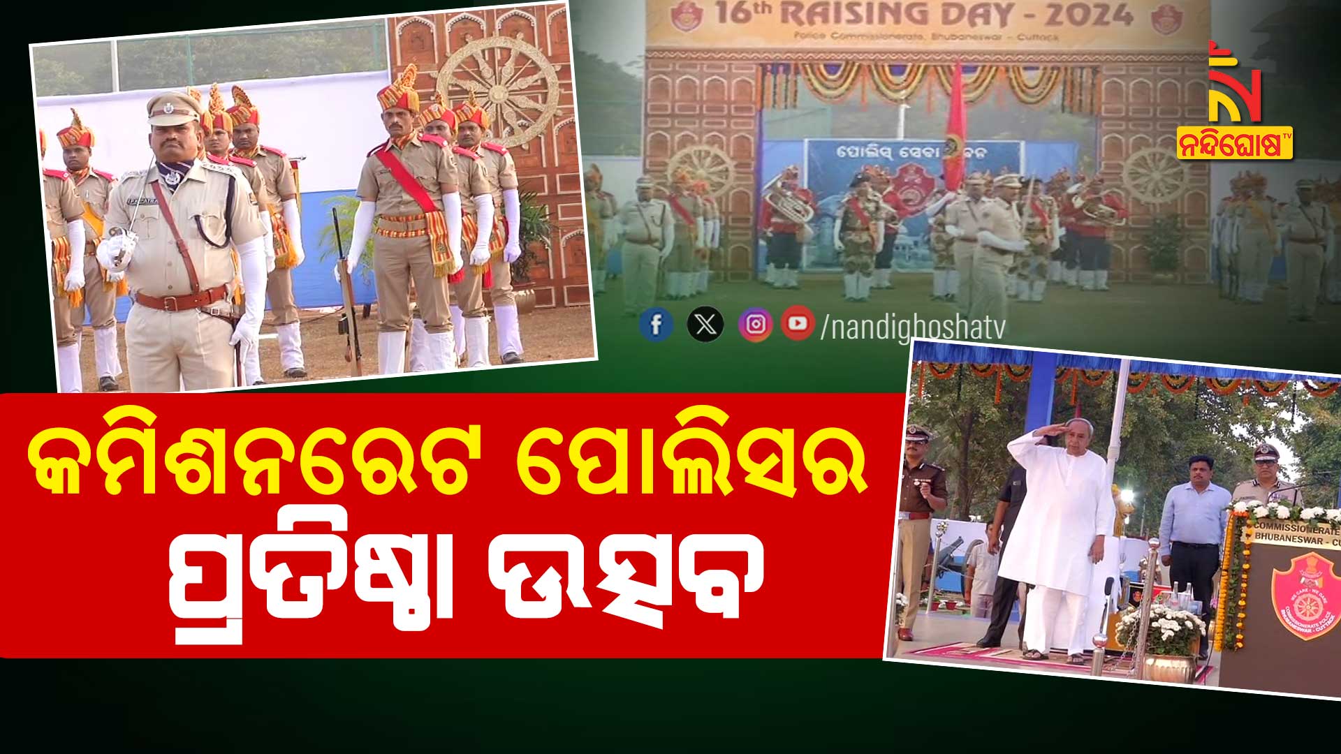 କମିଶନରେଟ-ପୋଲିସର-ପ୍ରତିଷ୍ଠା-ଉତ୍ସବ