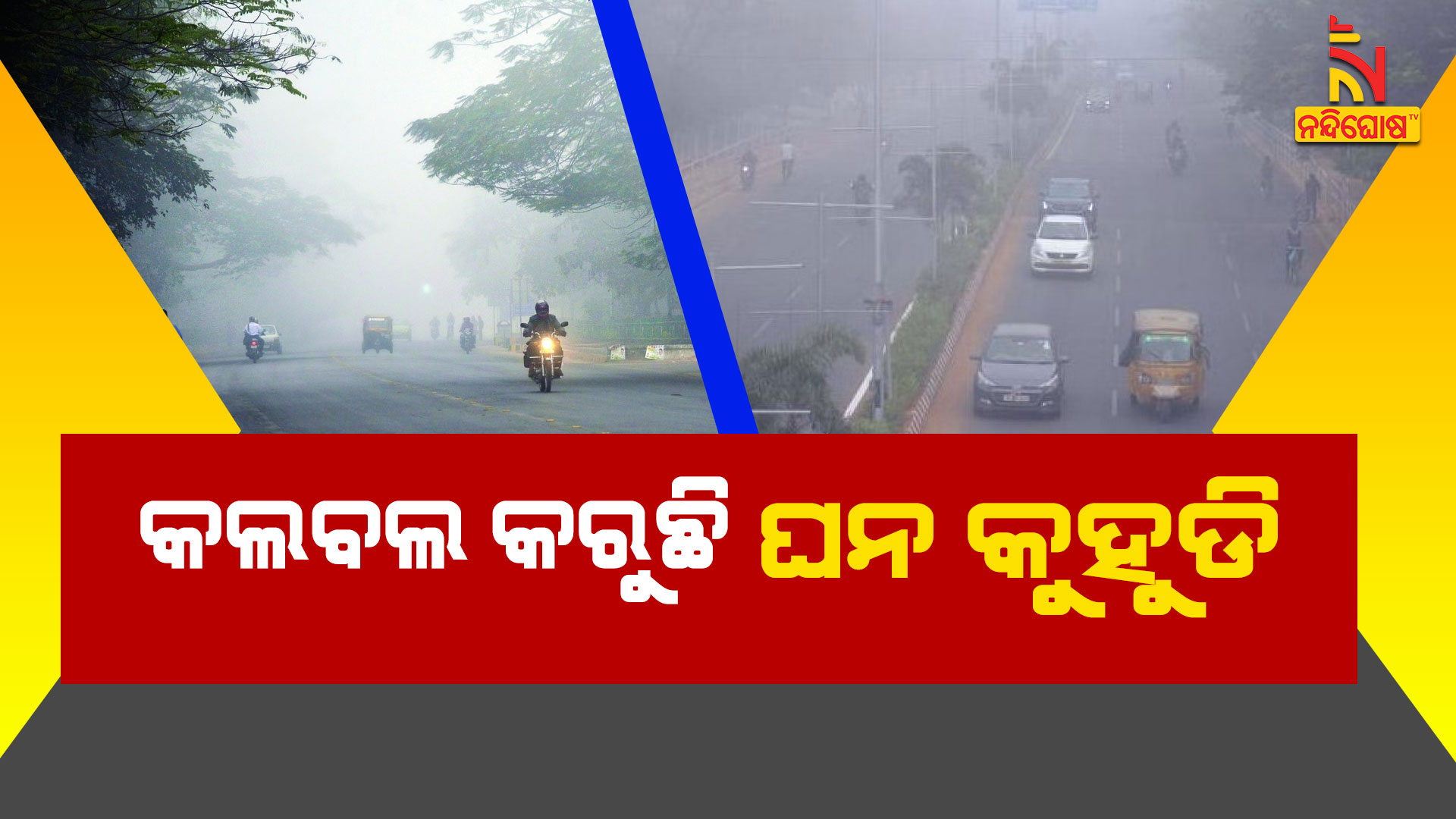 କଲବଲ-କରୁଛି-ଘନ-କୁହୁଡି-