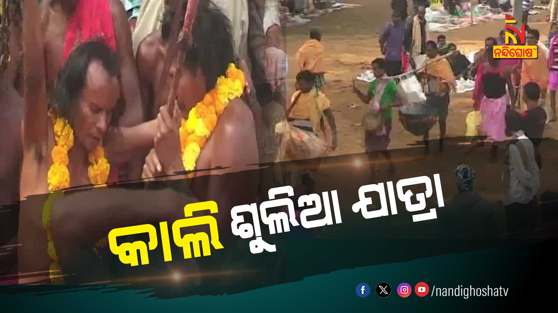 କାଲି-ଶୁଲିଆ-ଯାତ୍ରା