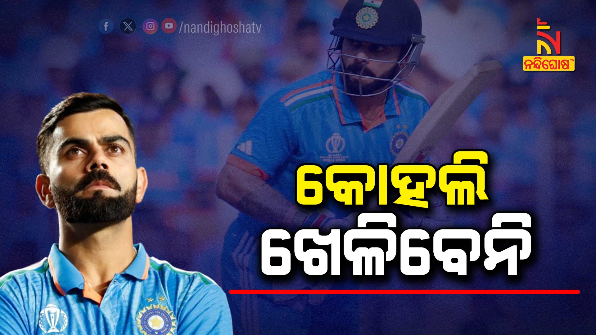 କୋହଲି-ଖେଳିବେନି