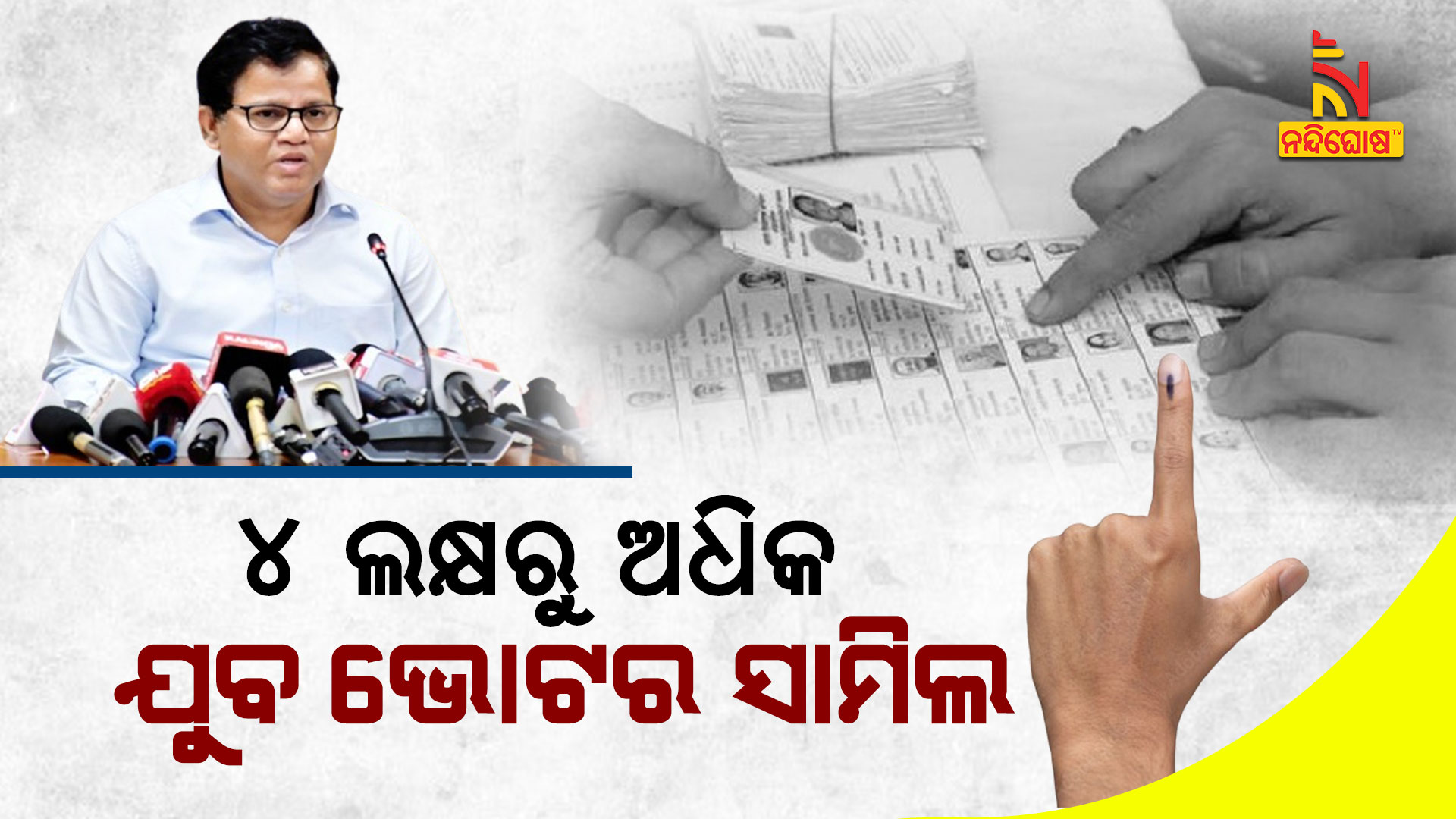 କ୍ଷରୁ-ଅଧିକ-ଯୁବ-ଭୋଟର ସାମିଲ