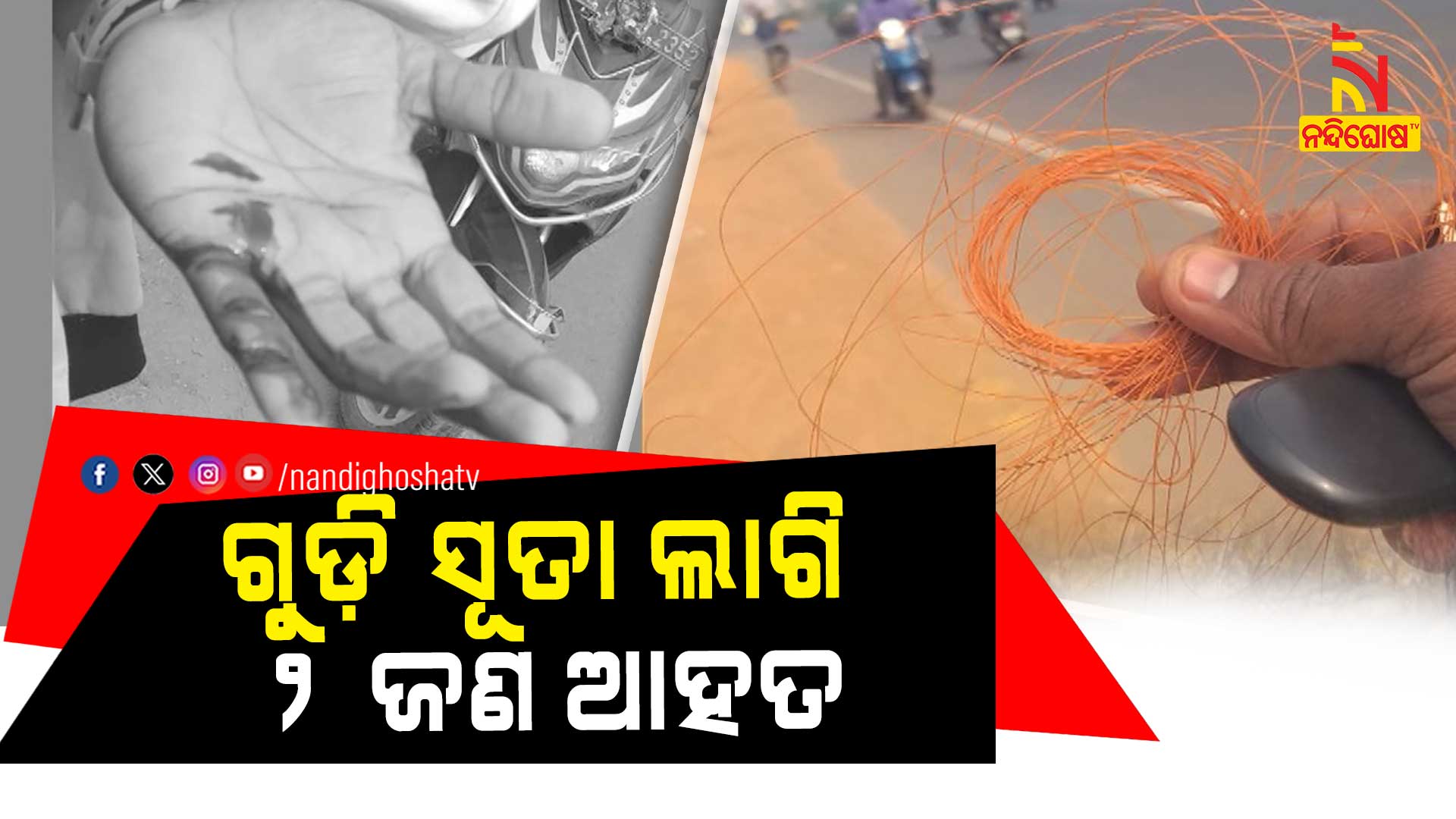 ଗୁଡ଼ି-ସୂତା-ଲାଗି-୨-ଜଣ-ଆହତ