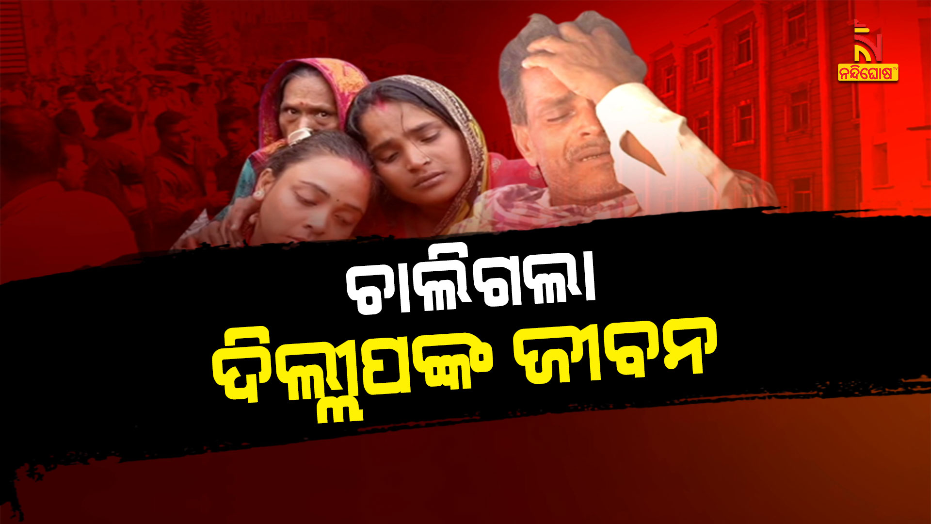 ଚାଲିଗଲା-ଦିଲ୍ଲୀପଙ୍କ-ଜୀବନ