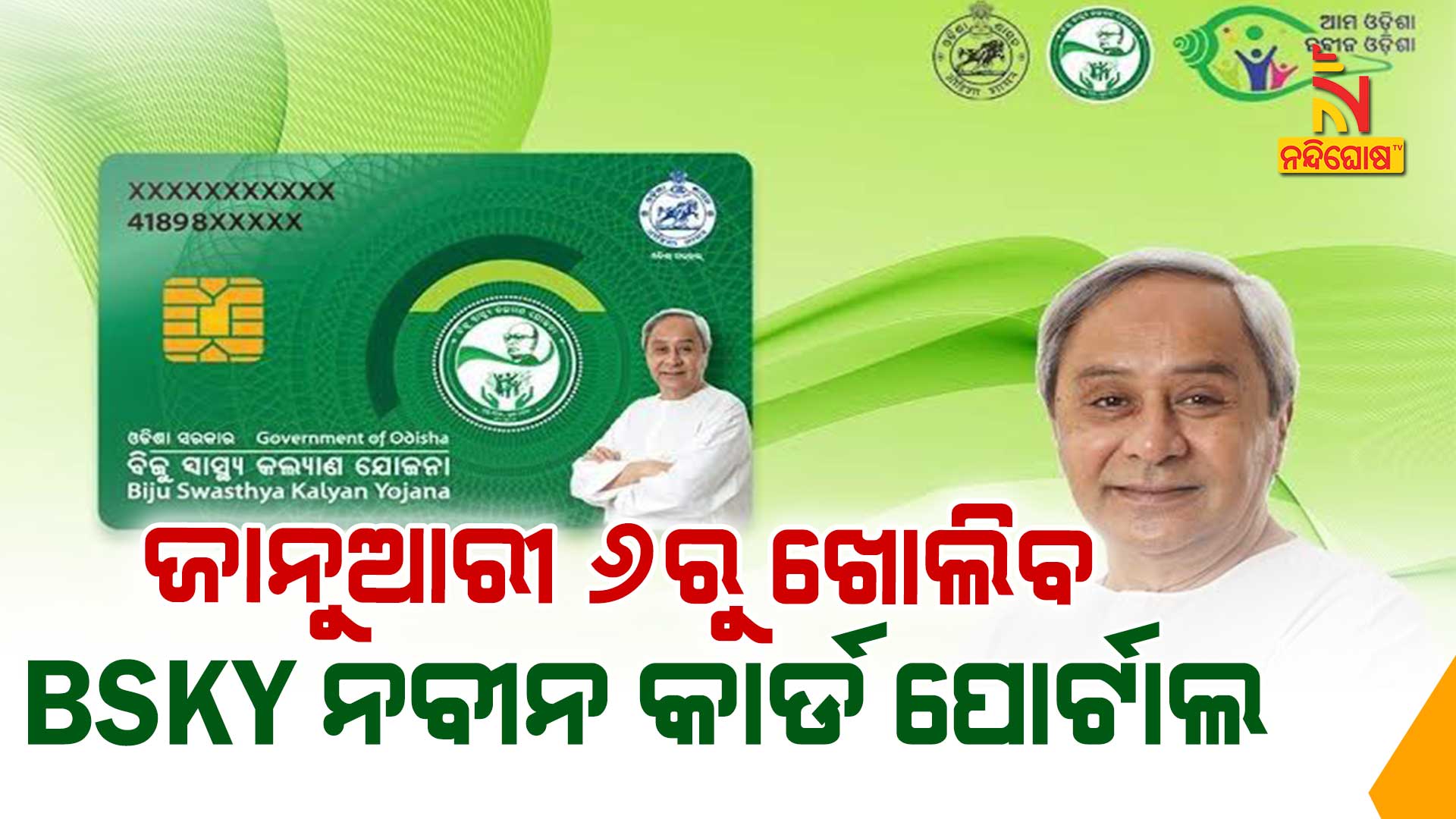 ଜାନୁଆରୀ-୬ରୁ-ଖୋଲିବ-BSKY-ନବୀନ-କାର୍ଡ-ପୋର୍ଟାଲ