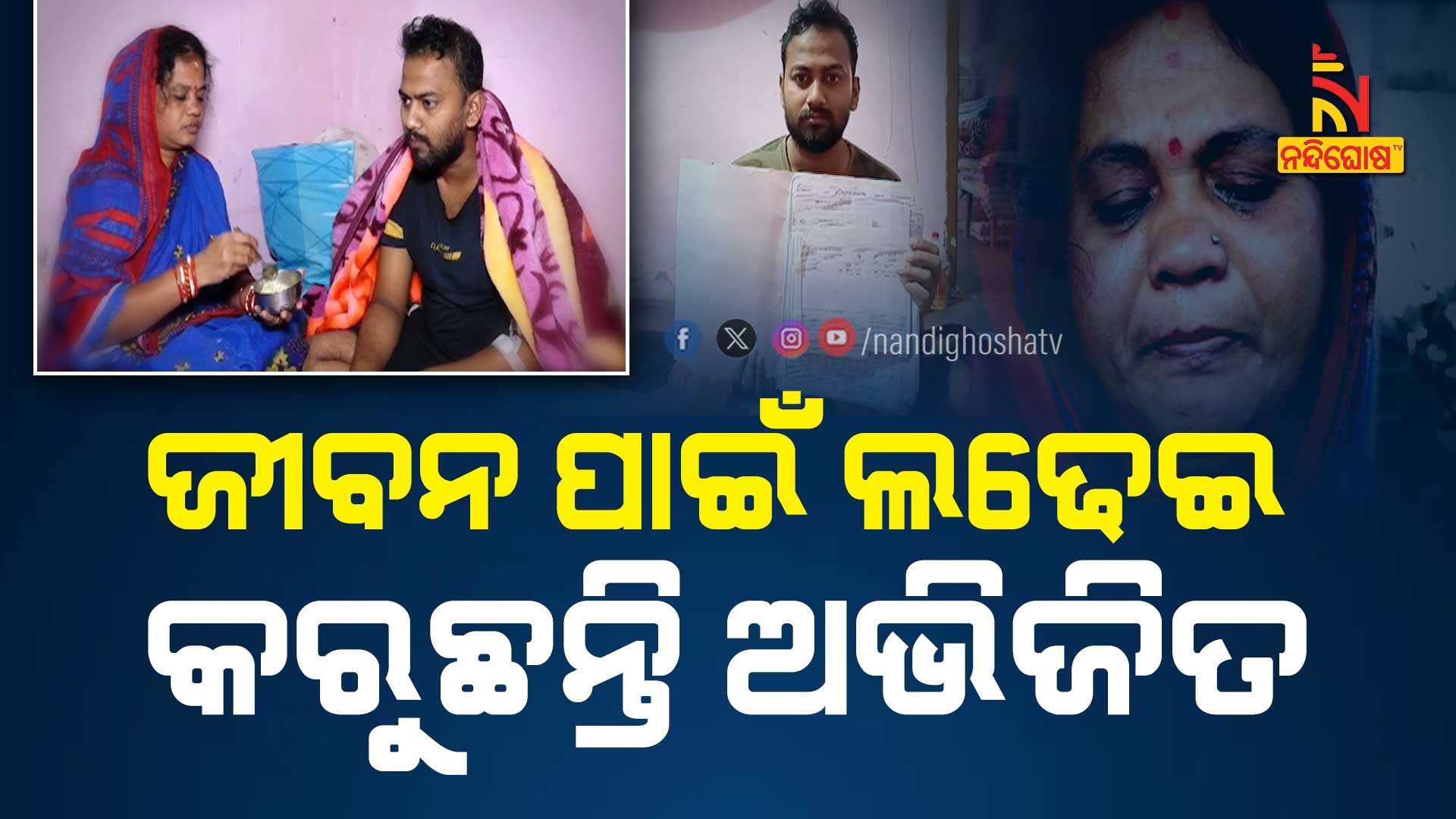 ଜୀବନ-ପାଇଁ-ଲଢେଇ-କରୁଛନ୍ତି-ଅଭିଜିତ