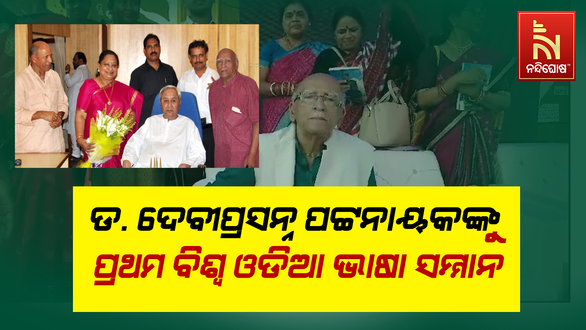 ଡ. ଦେବୀପ୍ରସନ୍ନ ପଟ୍ଟନାୟକଙ୍କୁ ପ୍ରଥମ ବିଶ୍ଵ ଓଡିଆ ଭାଷା ସମ୍ମାନ