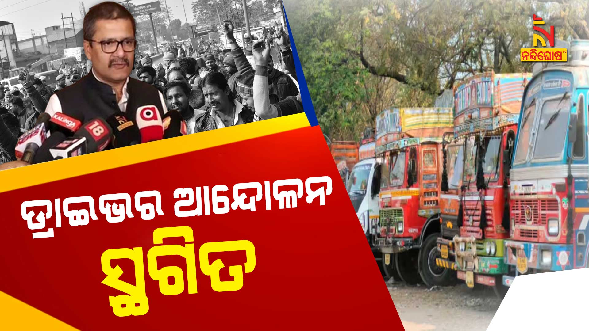 ଡ୍ରାଇଭର-ଆନ୍ଦୋଳନ-ସ୍ଥଗିତ