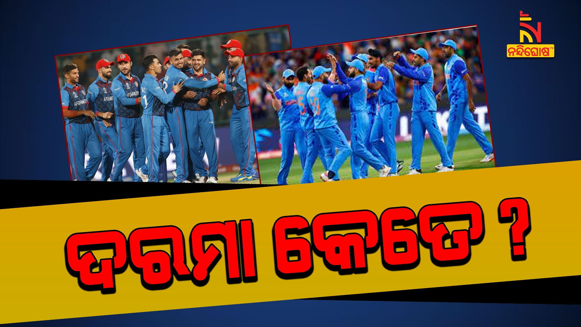 ଦରମା-କେତେ