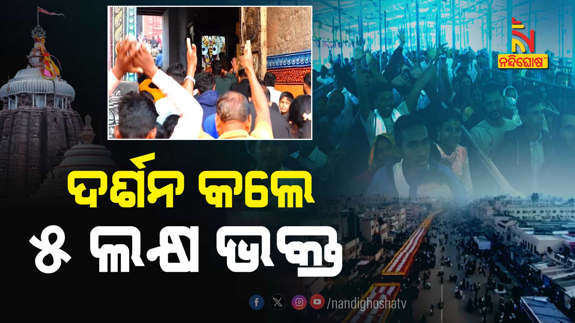 ଦର୍ଶନ-କଲେ-୫-ଲକ୍ଷ-ଭକ୍ତ