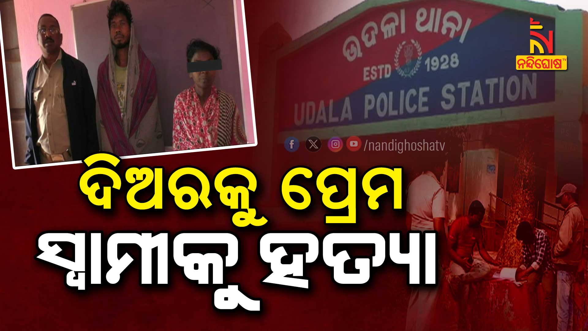 ଦିଅରକୁ-ପ୍ରେମ-ସ୍ବାମୀକୁ-ହତ୍ୟା