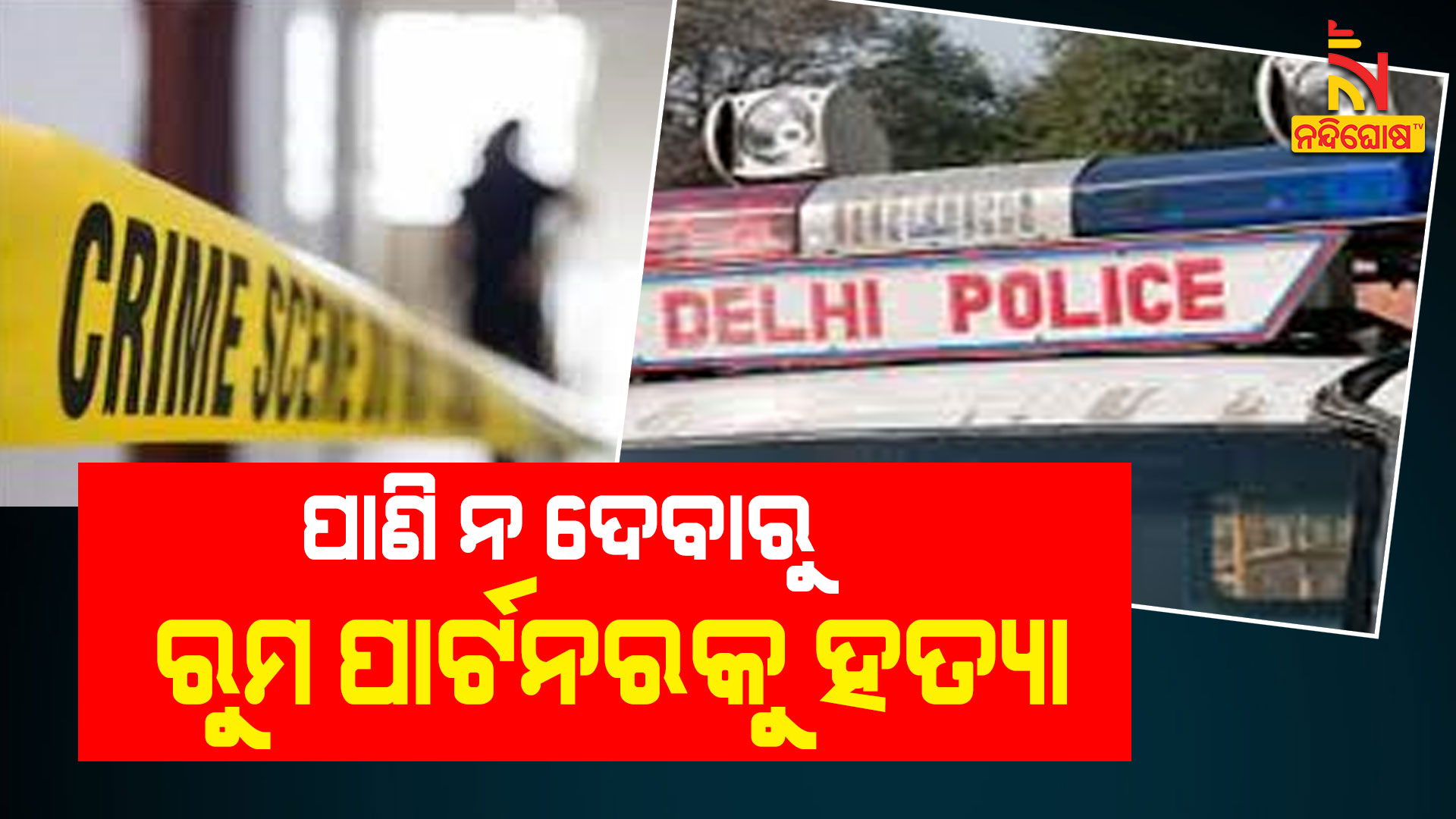 ପାଣି-ନ-ଦେବାରୁ-ରୁମ-ପାର୍ଟନରକୁ ହତ୍ୟା