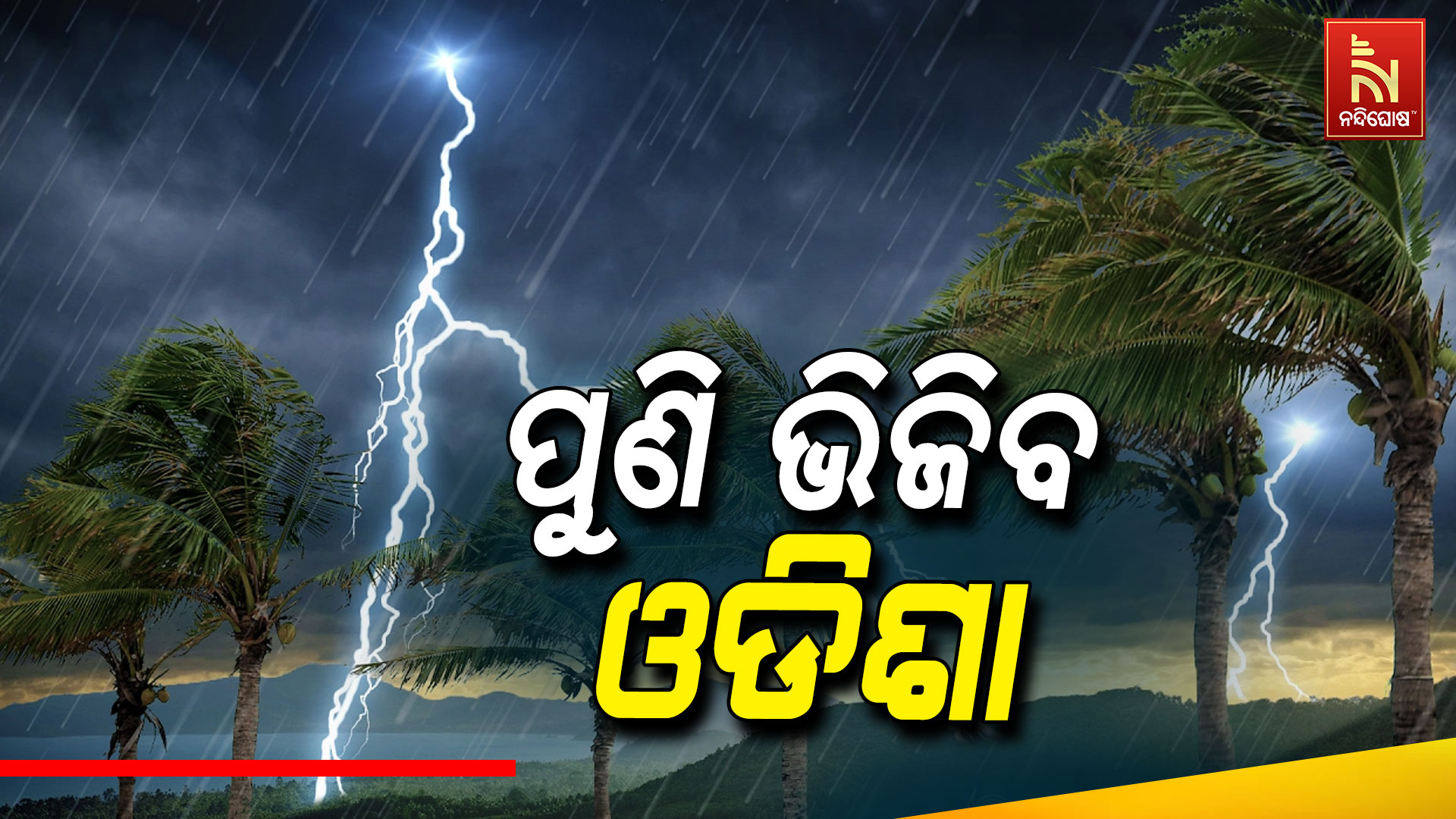 ପୁଣି-ଭିଜିବ-ଓଡିଶା